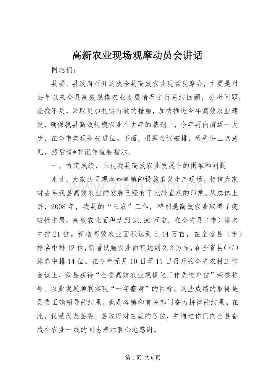 高新农业现场观摩动员会讲话.docx_第1页