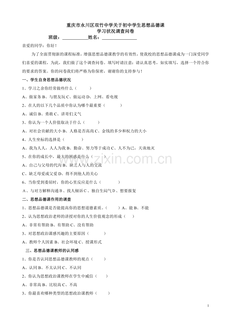 永川双竹初中学习状况调查问卷.doc_第1页