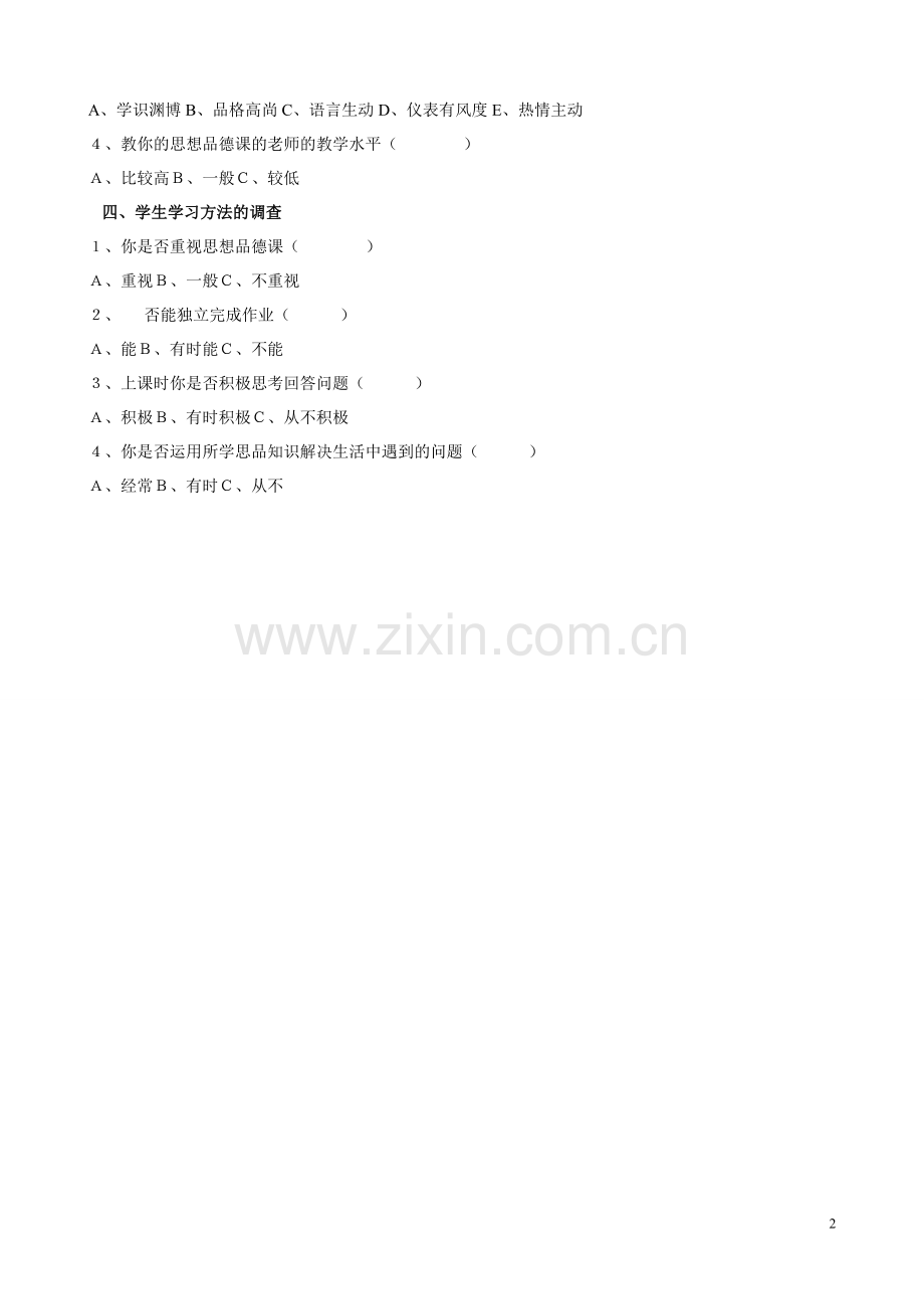 永川双竹初中学习状况调查问卷.doc_第2页