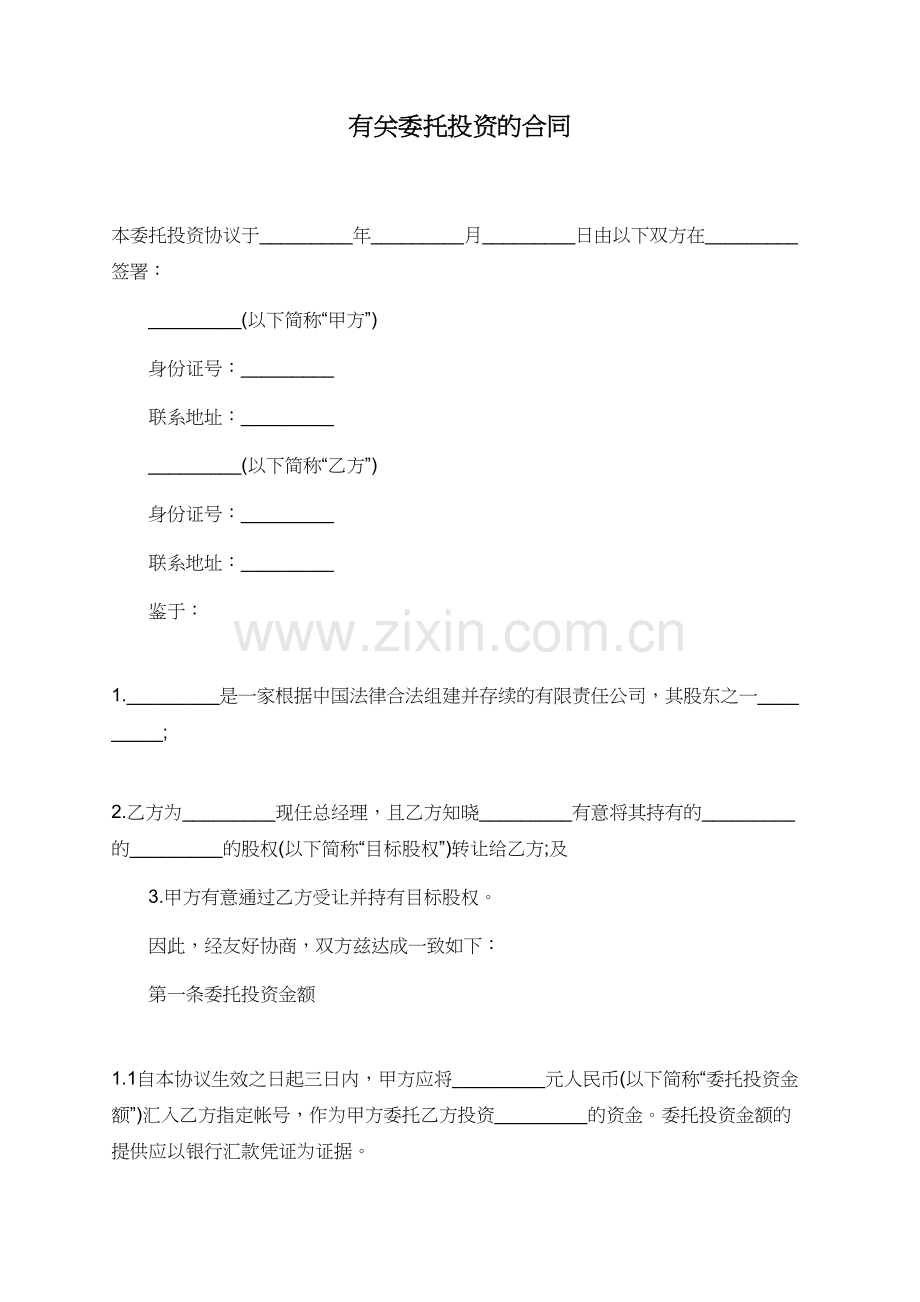 有关委托投资的合同.doc_第1页