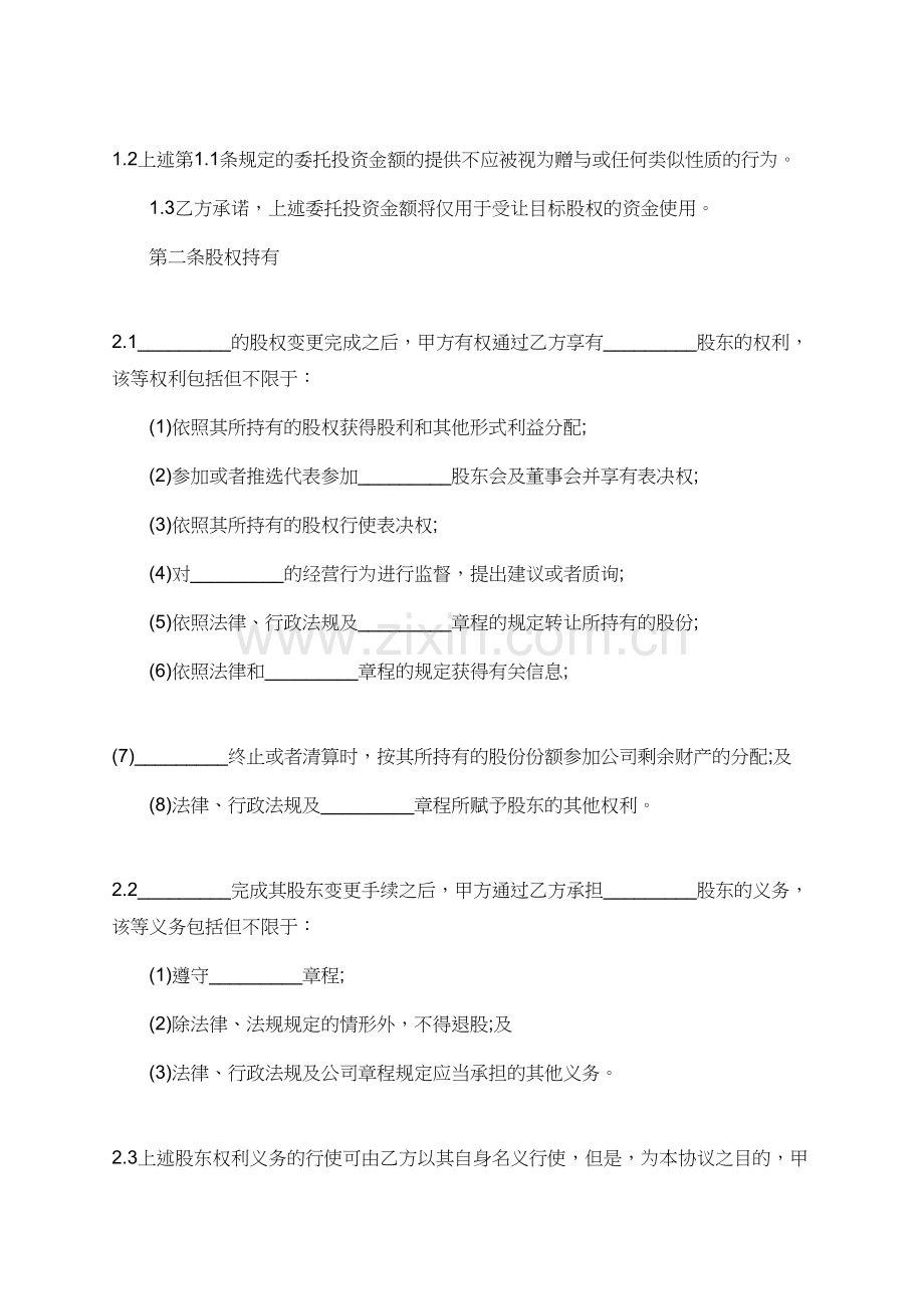 有关委托投资的合同.doc_第2页