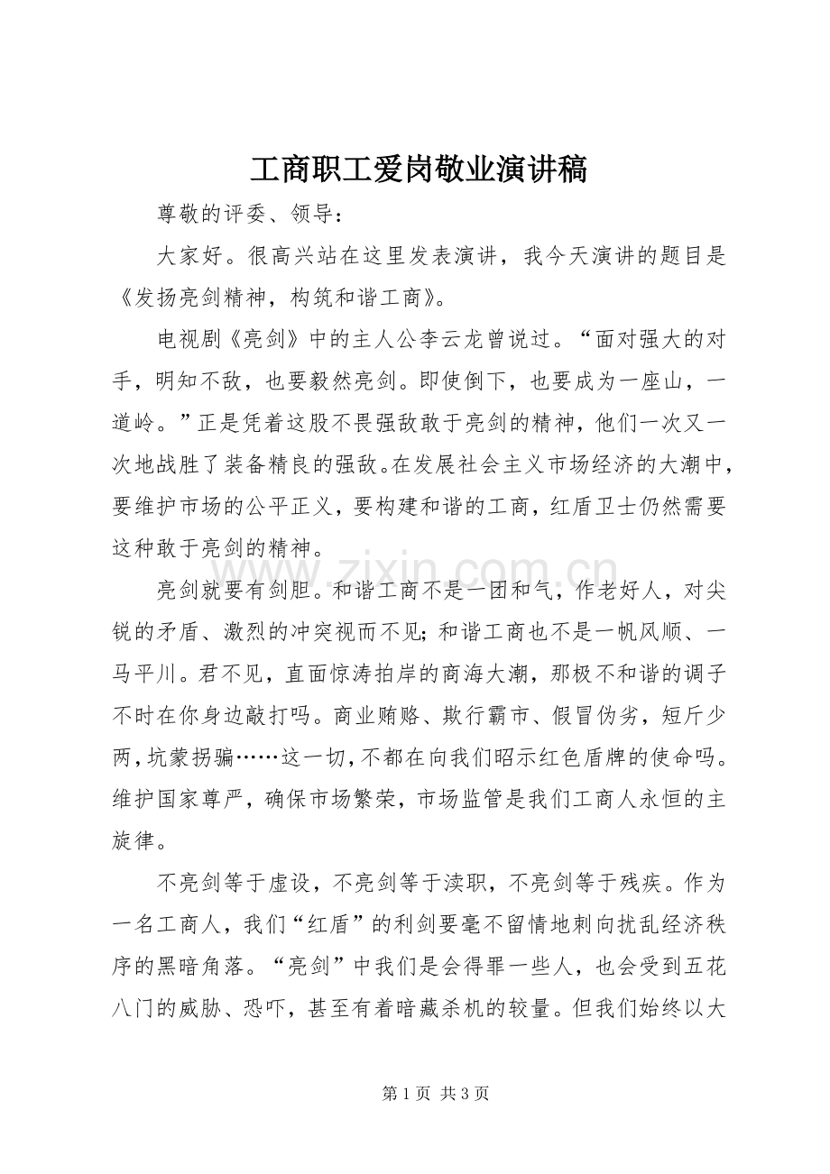 工商职工爱岗敬业演讲稿.docx_第1页