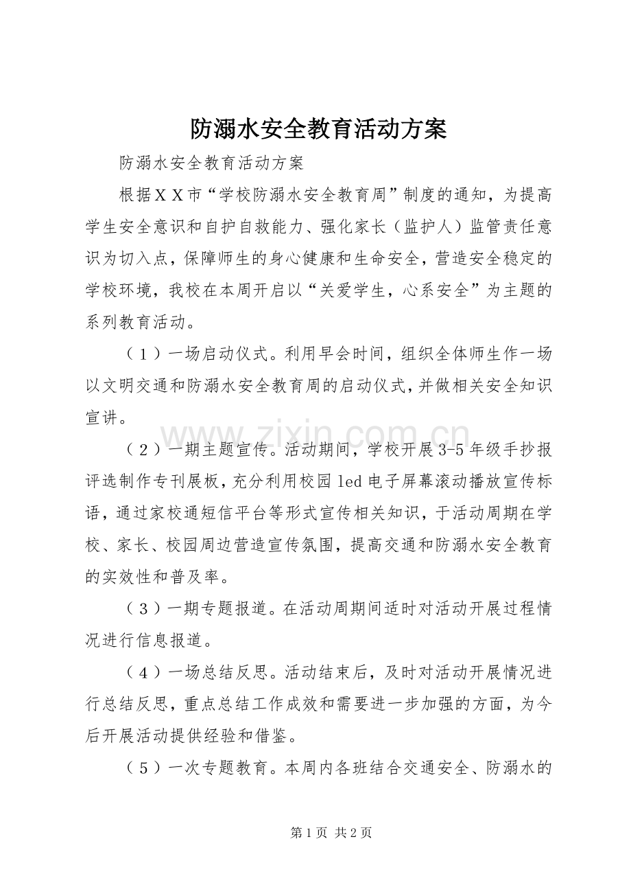防溺水安全教育活动实施方案 .docx_第1页