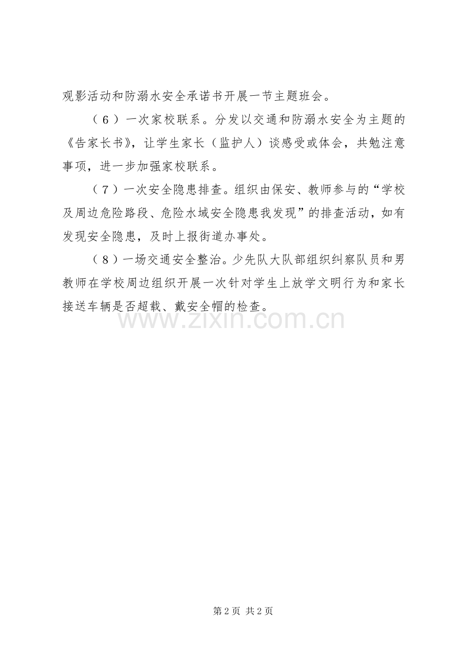 防溺水安全教育活动实施方案 .docx_第2页