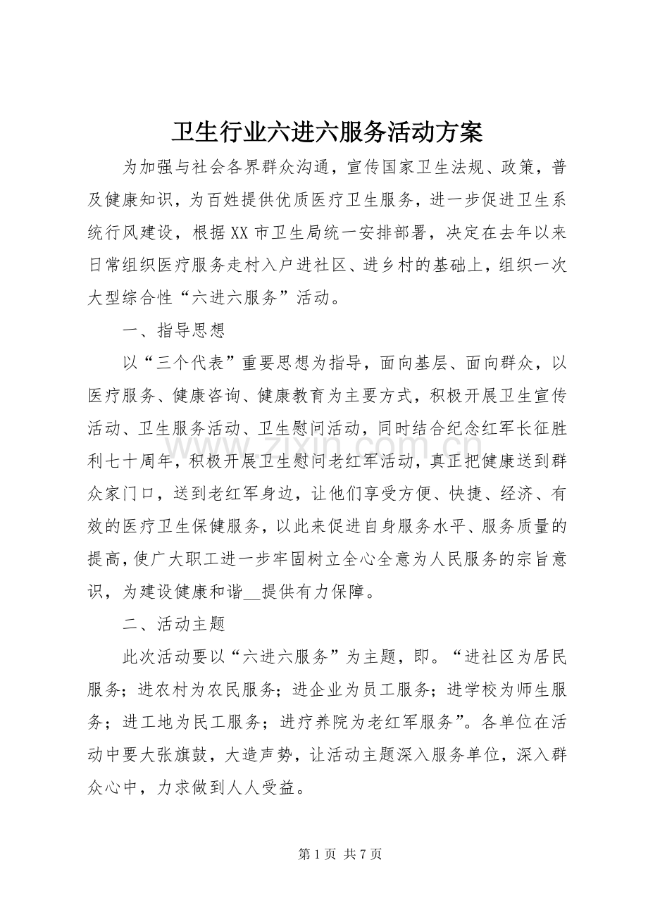 卫生行业六进六服务活动实施方案.docx_第1页