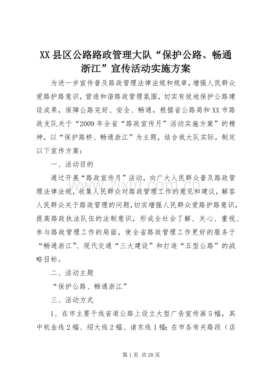XX县区公路路政管理大队“保护公路、畅通浙江”宣传活动方案.docx_第1页