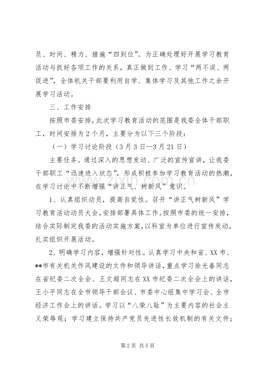 讲正气树新风主题教育活动实施方案.docx_第2页