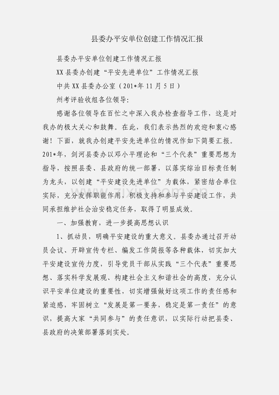 县委办平安单位创建工作情况汇报.docx_第1页