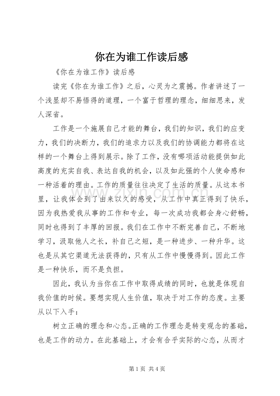 你在为谁工作读后感 (23).docx_第1页