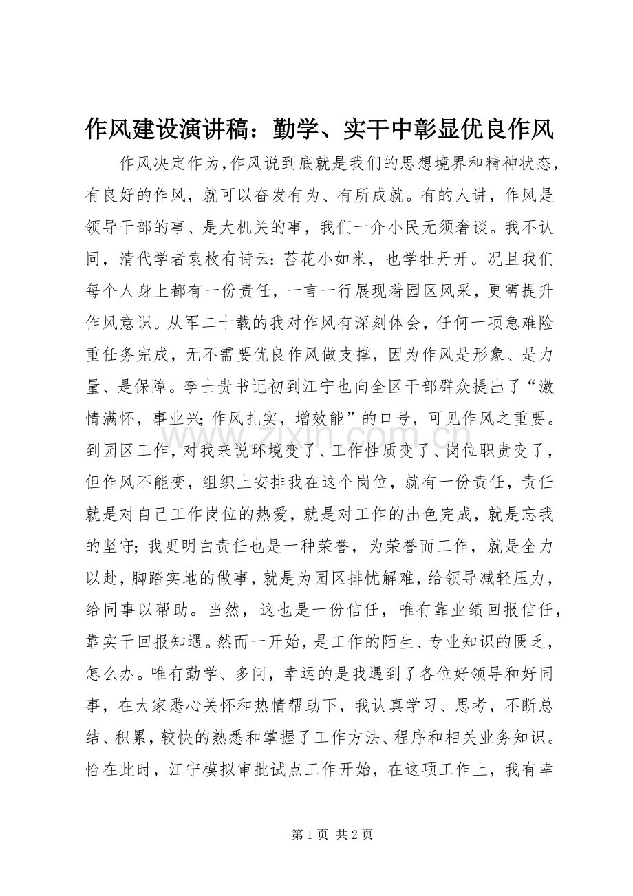 作风建设演讲稿：勤学、实干中彰显优良作风.docx_第1页