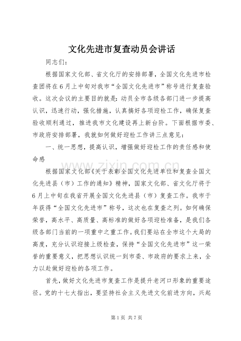 文化先进市复查动员会讲话.docx_第1页