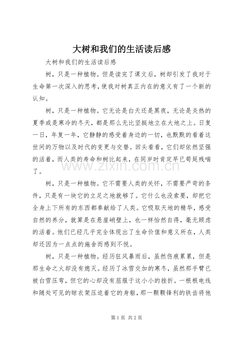大树和我们的生活读后感 .docx_第1页
