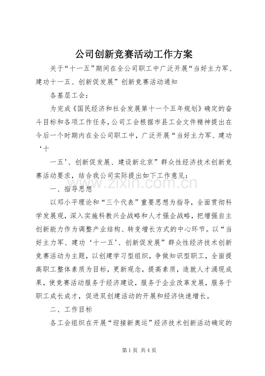 公司创新竞赛活动工作实施方案 .docx_第1页