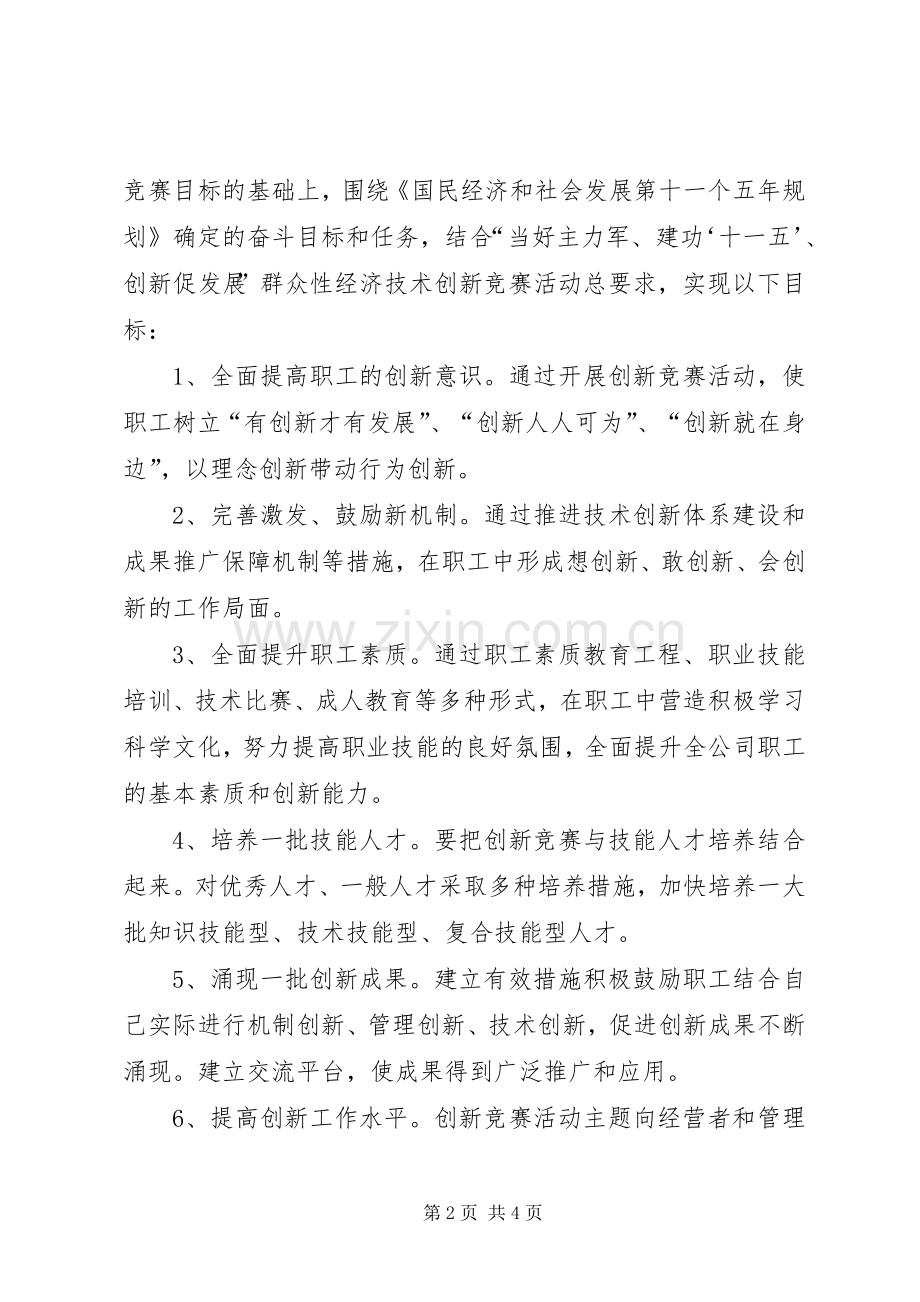公司创新竞赛活动工作实施方案 .docx_第2页
