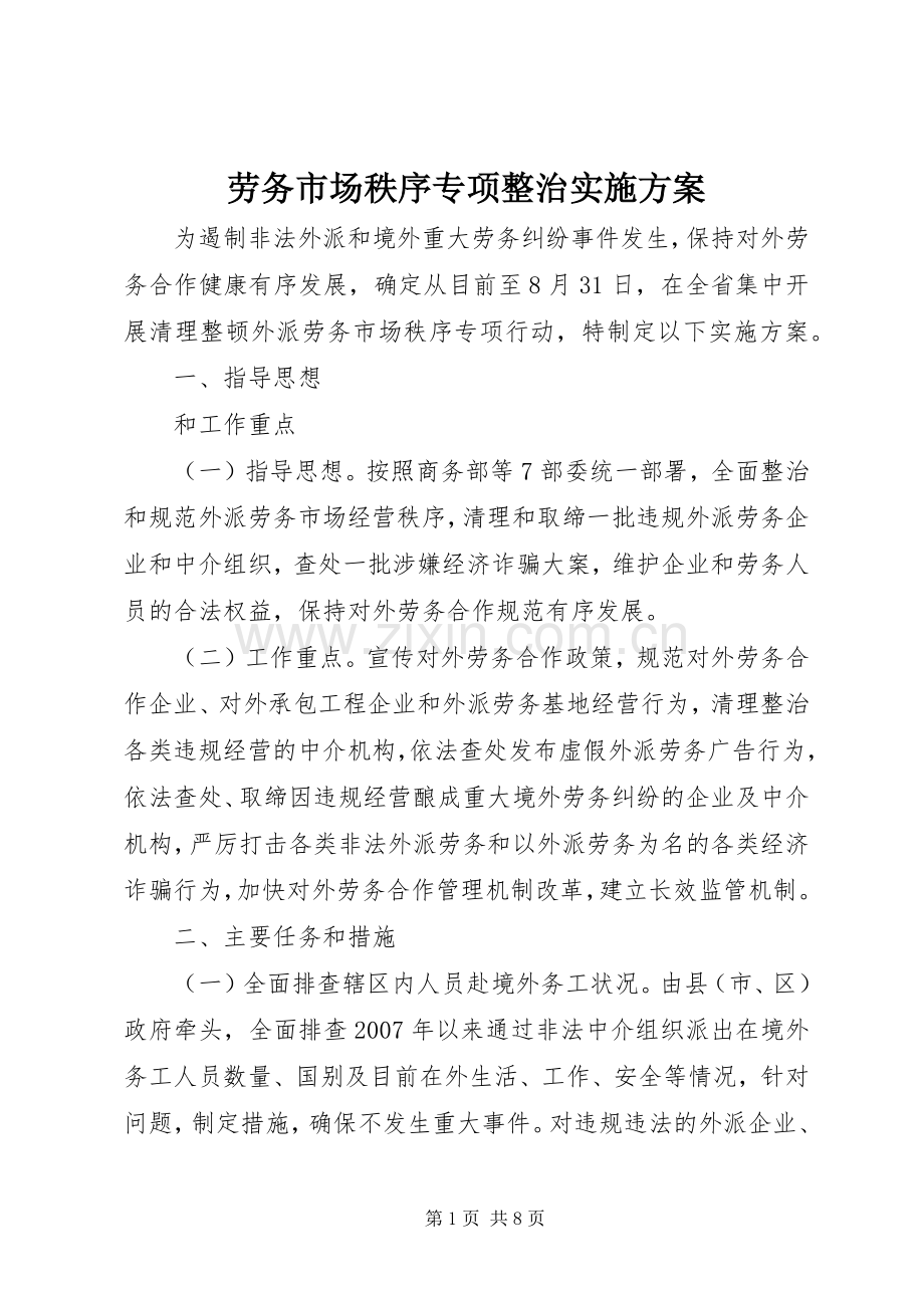 劳务市场秩序专项整治方案.docx_第1页