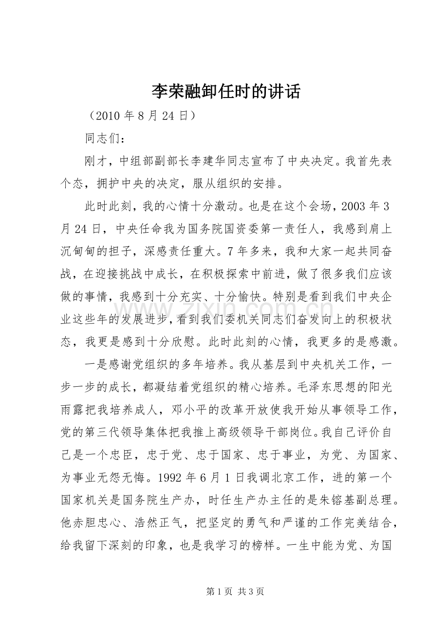 李荣融卸任时的讲话.docx_第1页