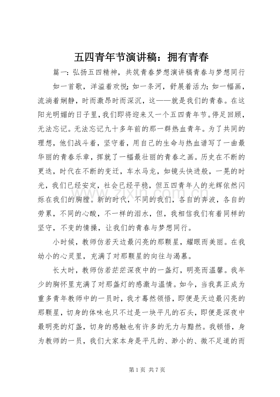 五四青年节演讲稿：拥有青春.docx_第1页