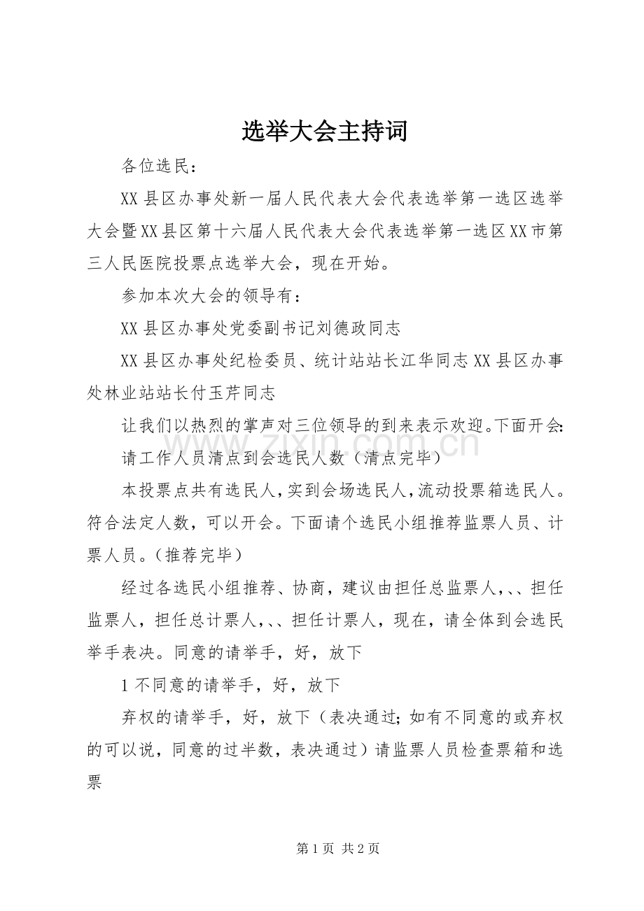 选举大会主持词.docx_第1页