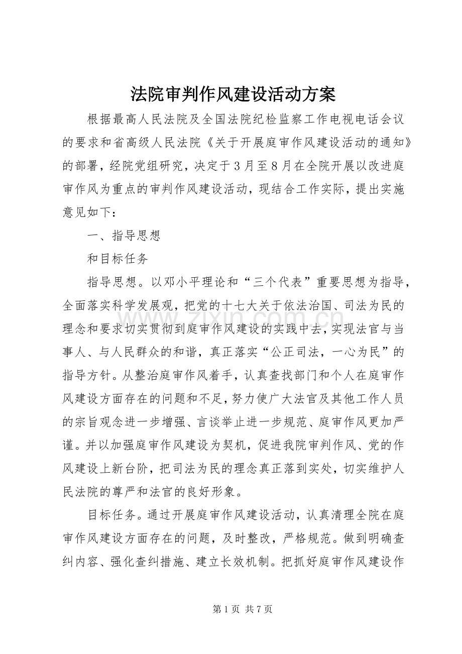 法院审判作风建设活动实施方案.docx_第1页