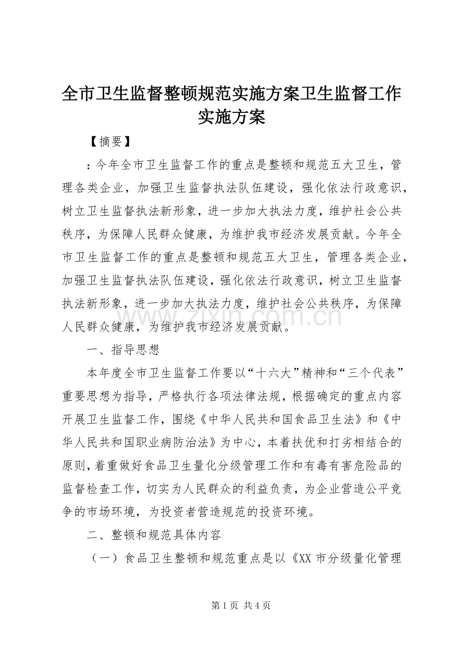 全市卫生监督整顿规范方案卫生监督工作方案.docx_第1页