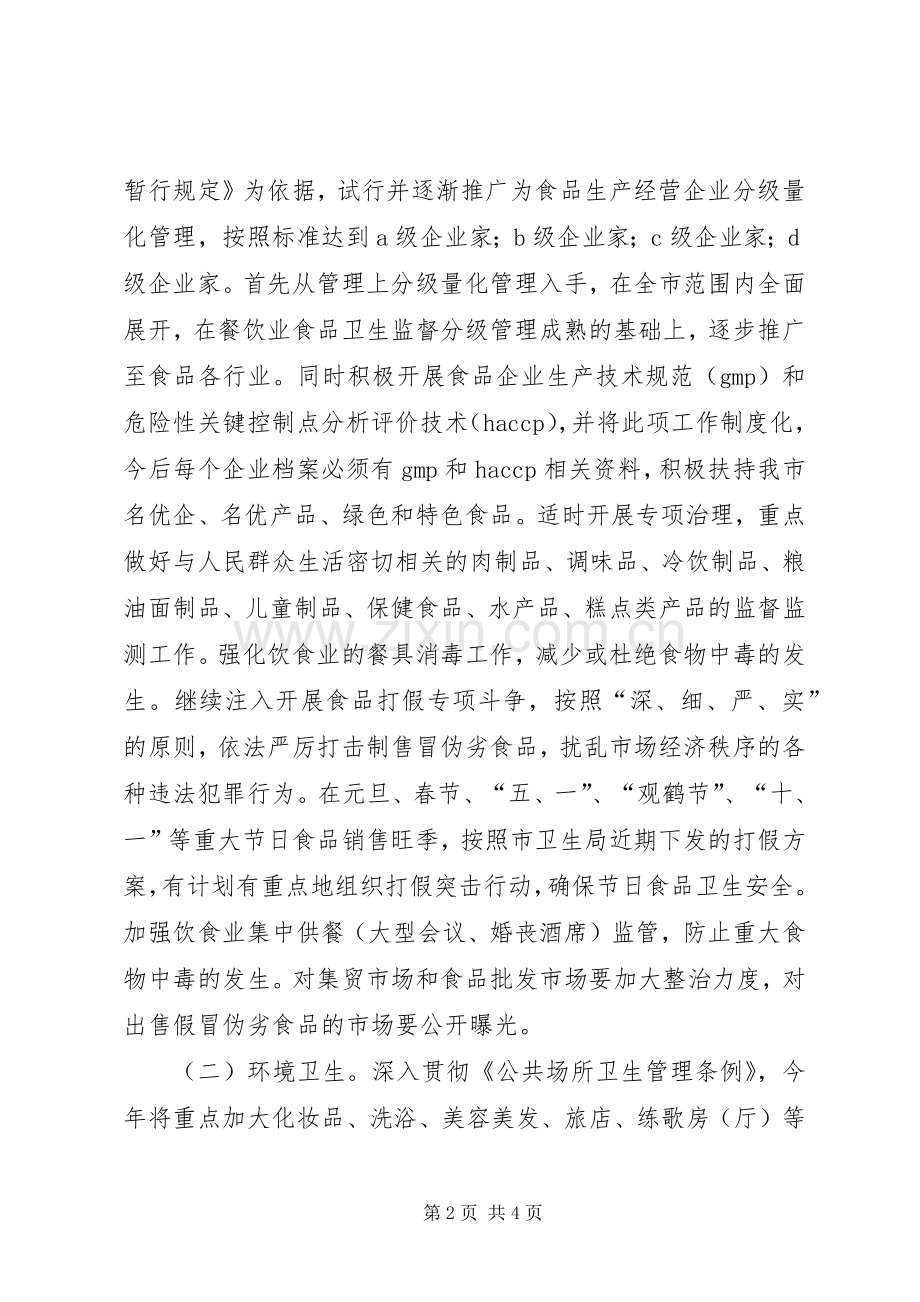 全市卫生监督整顿规范方案卫生监督工作方案.docx_第2页