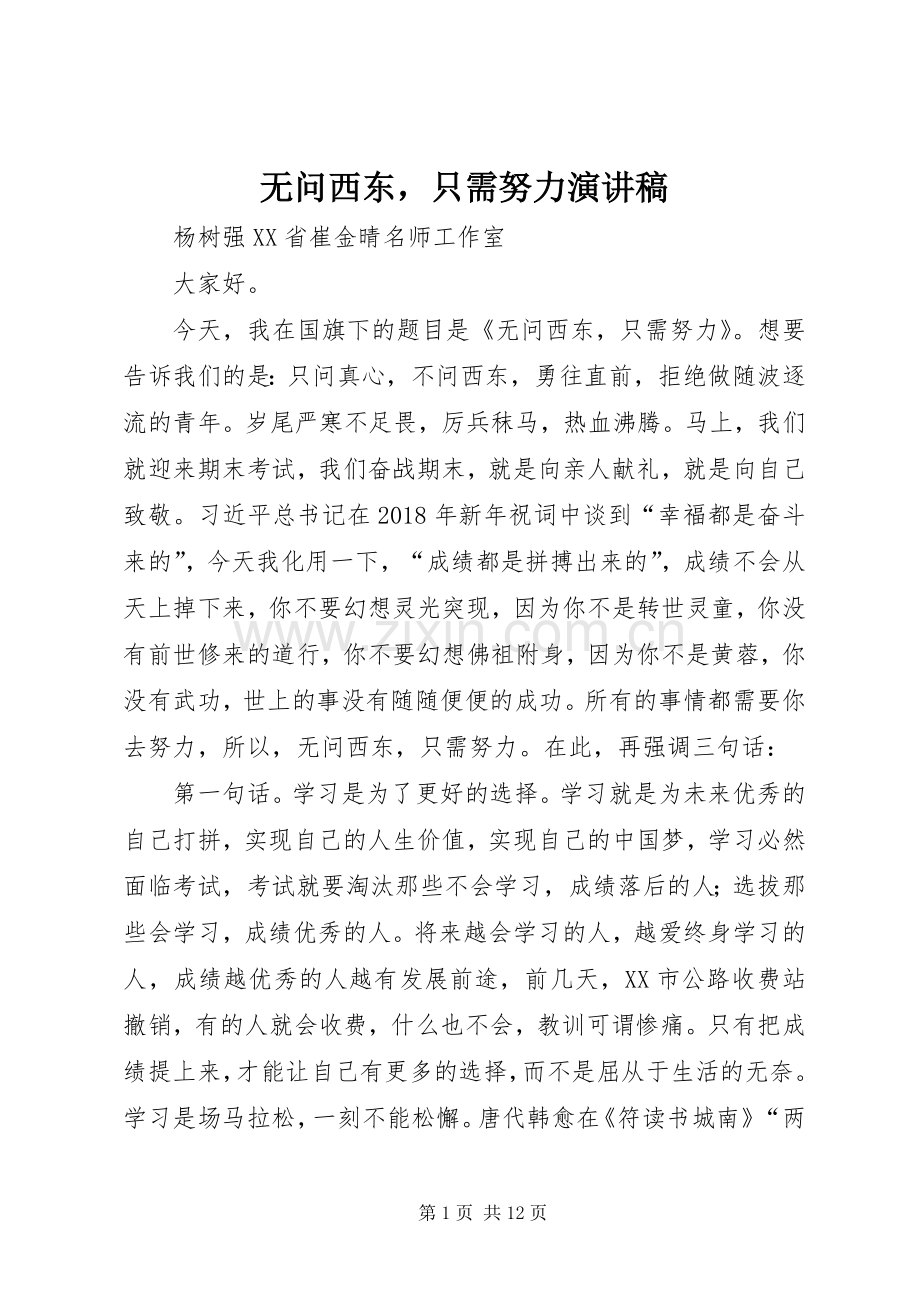 无问西东只需努力演讲稿.docx_第1页