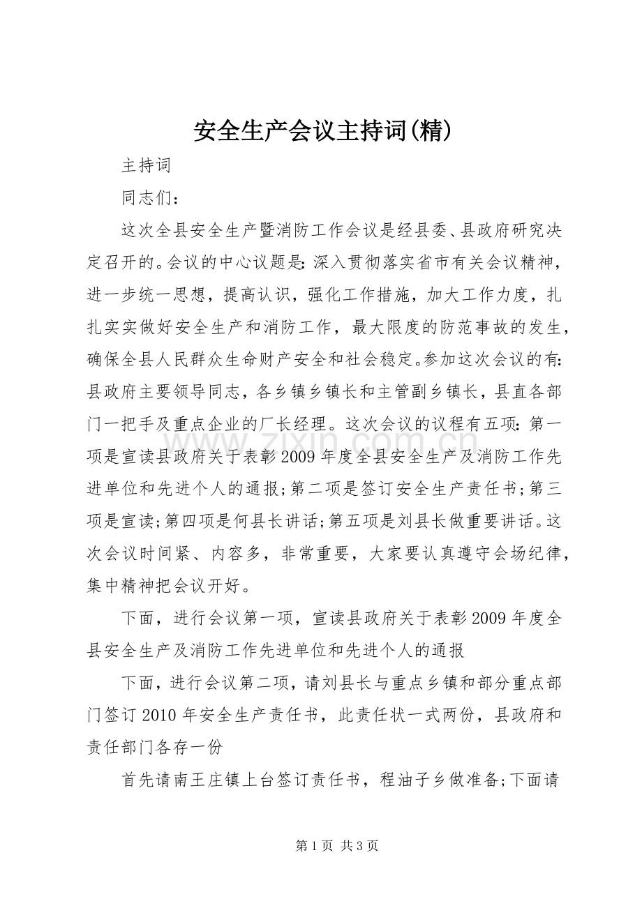 安全生产会议主持词(精).docx_第1页