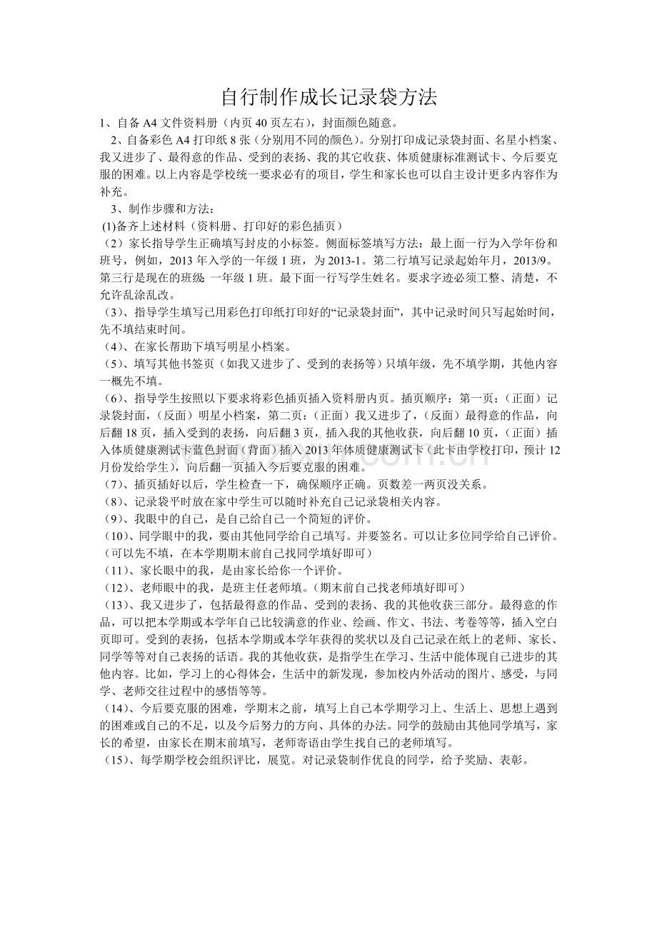 自行制作成长记录袋方法.doc_第1页