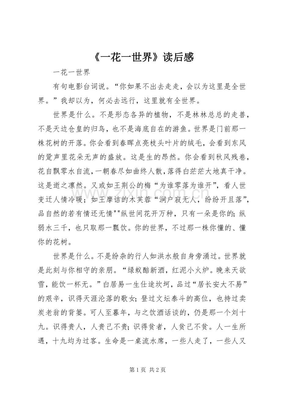 《一花一世界》读后感 .docx_第1页
