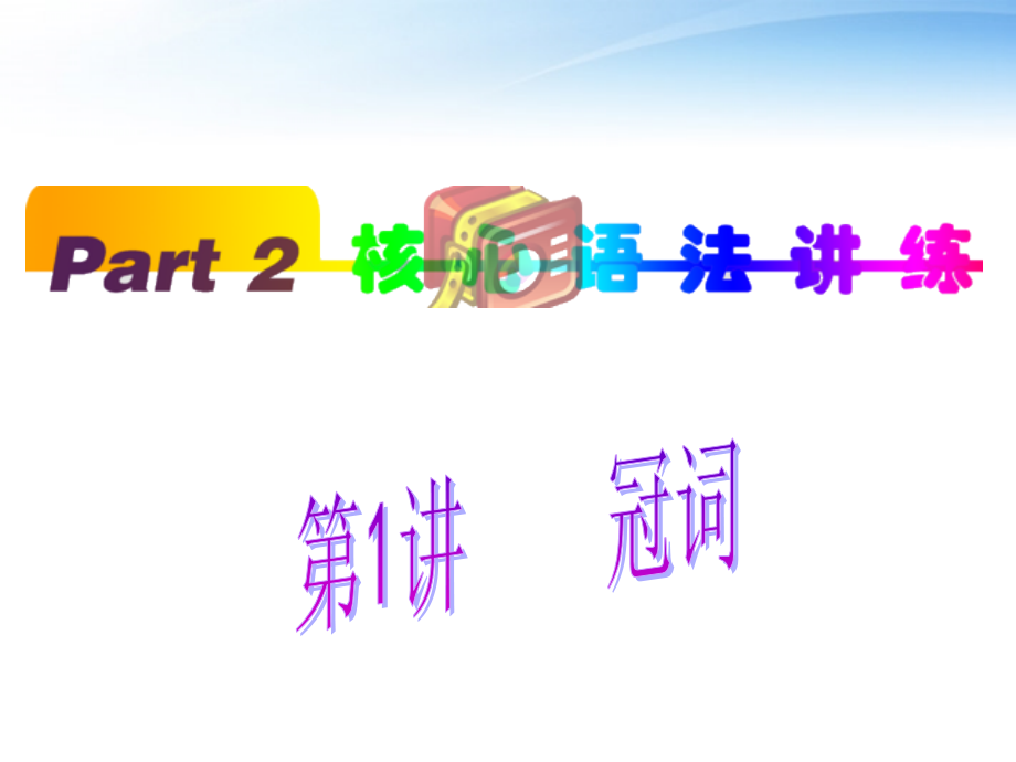 高中英语(第1轮)总复习 part2 第1讲 冠词课件 新人教版 课件.ppt_第1页