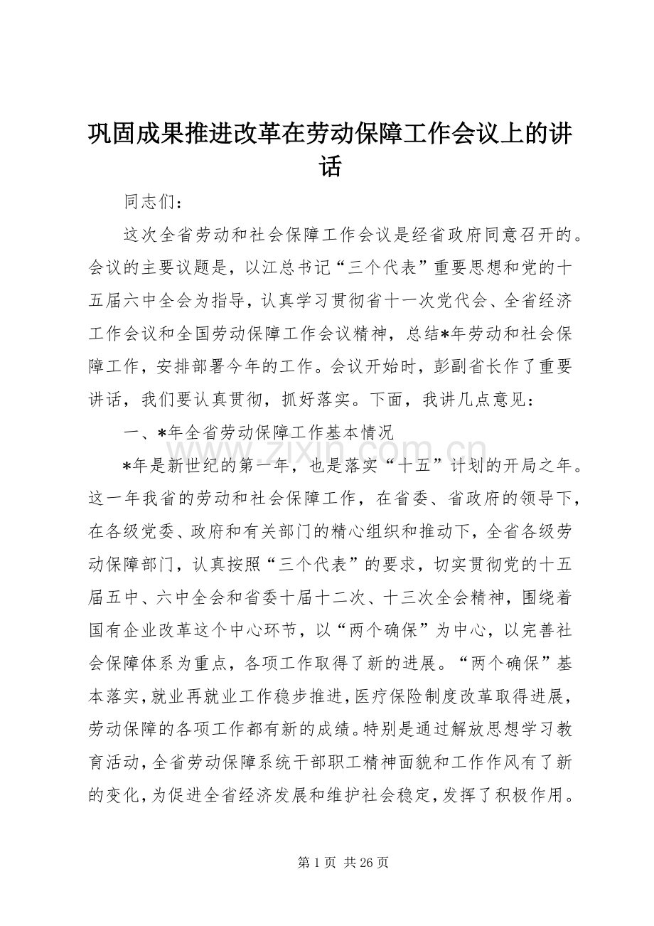 巩固成果推进改革在劳动保障工作会议上的讲话.docx_第1页