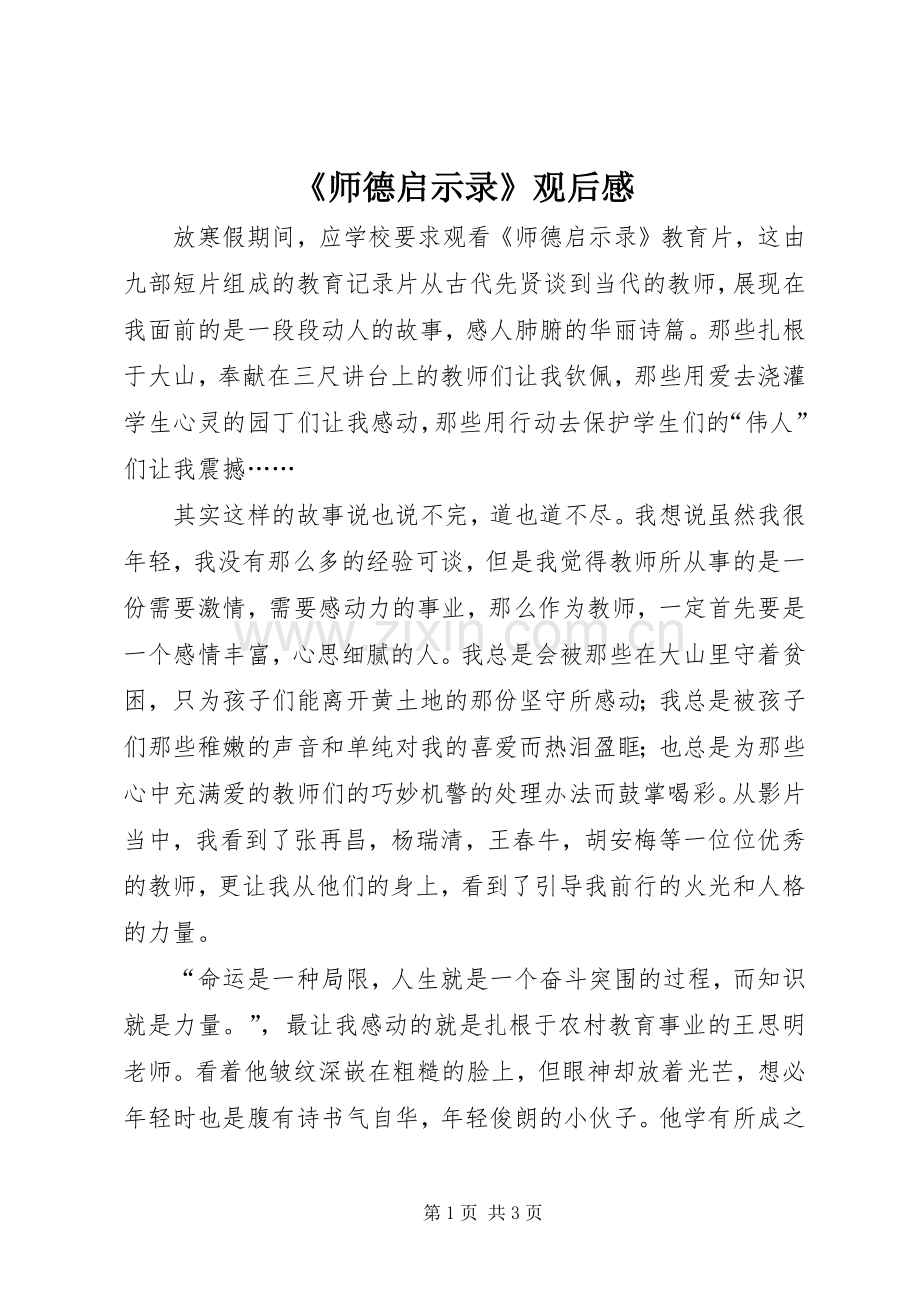 《师德启示录》观后感 .docx_第1页