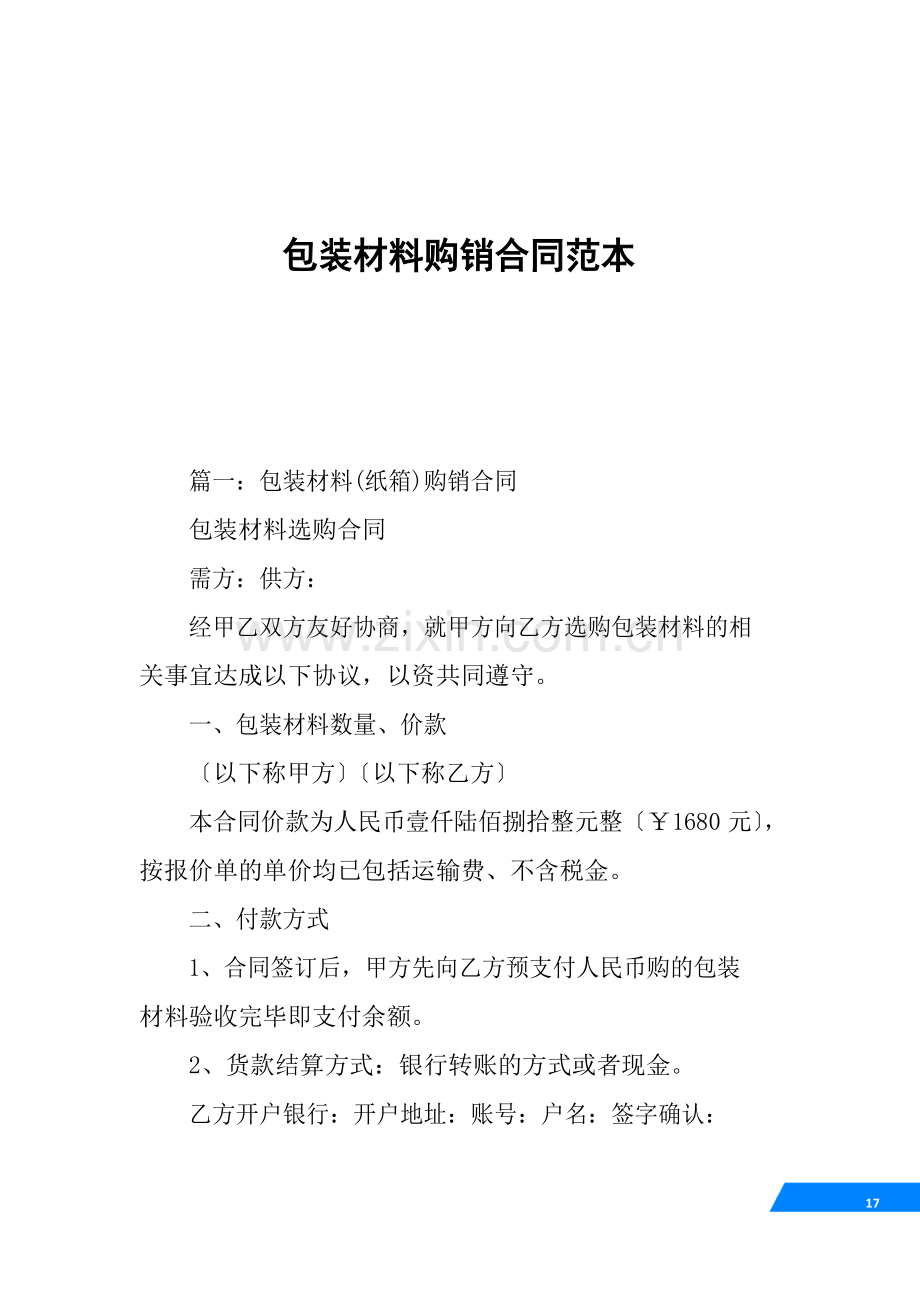 包装材料购销合同范本.docx_第1页