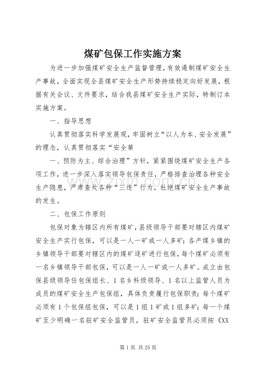 煤矿包保工作方案.docx_第1页