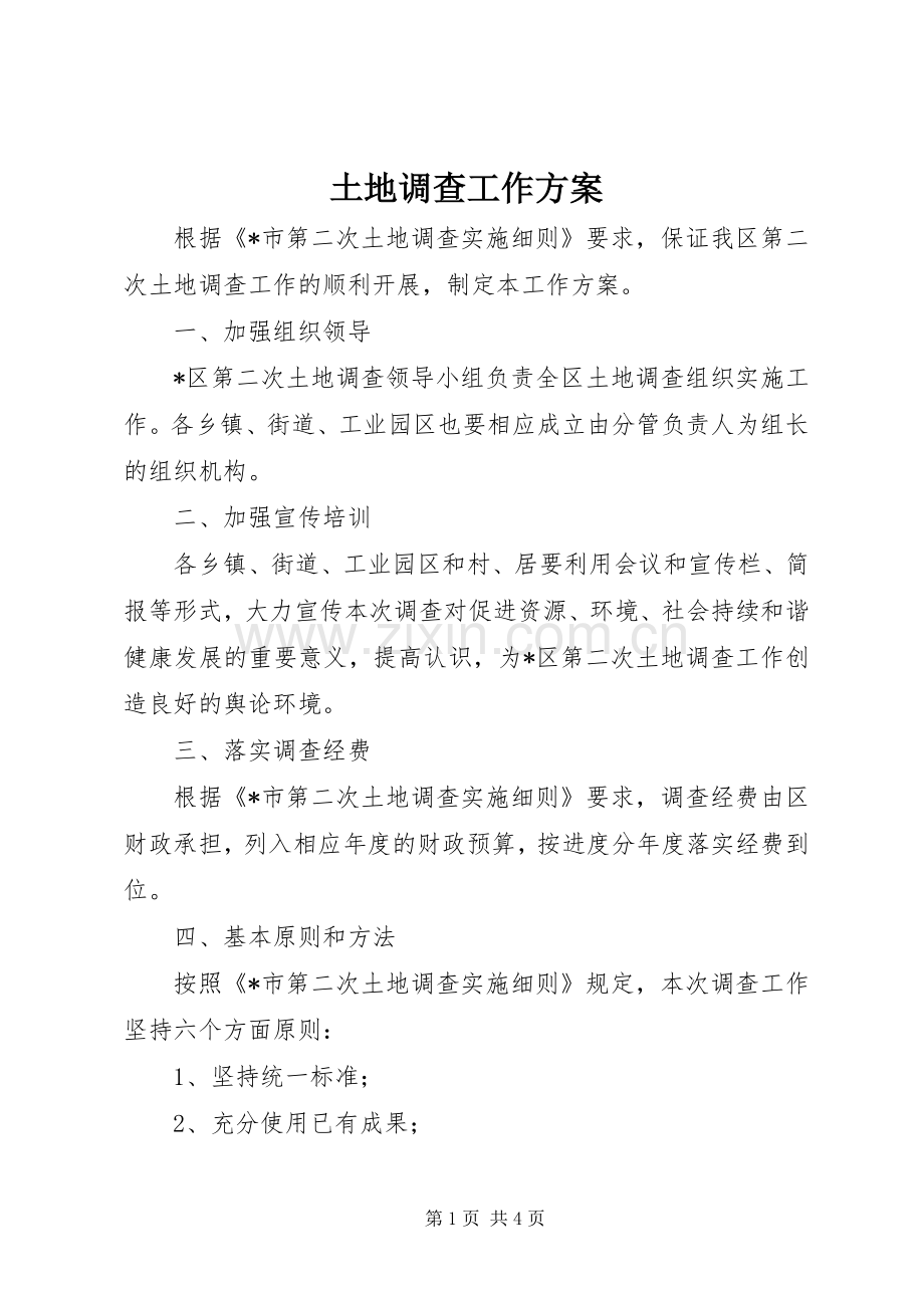 土地调查工作实施方案.docx_第1页