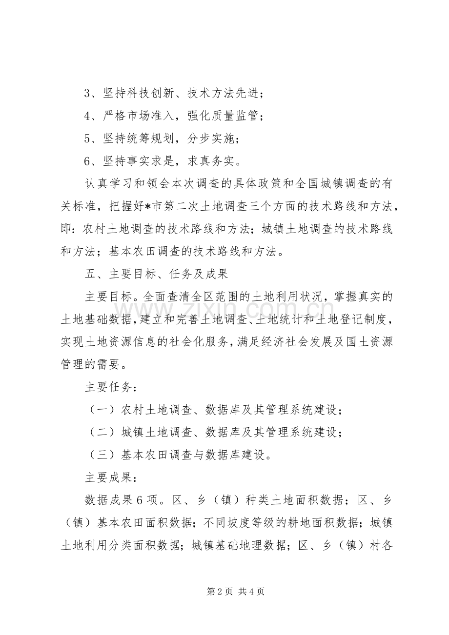 土地调查工作实施方案.docx_第2页