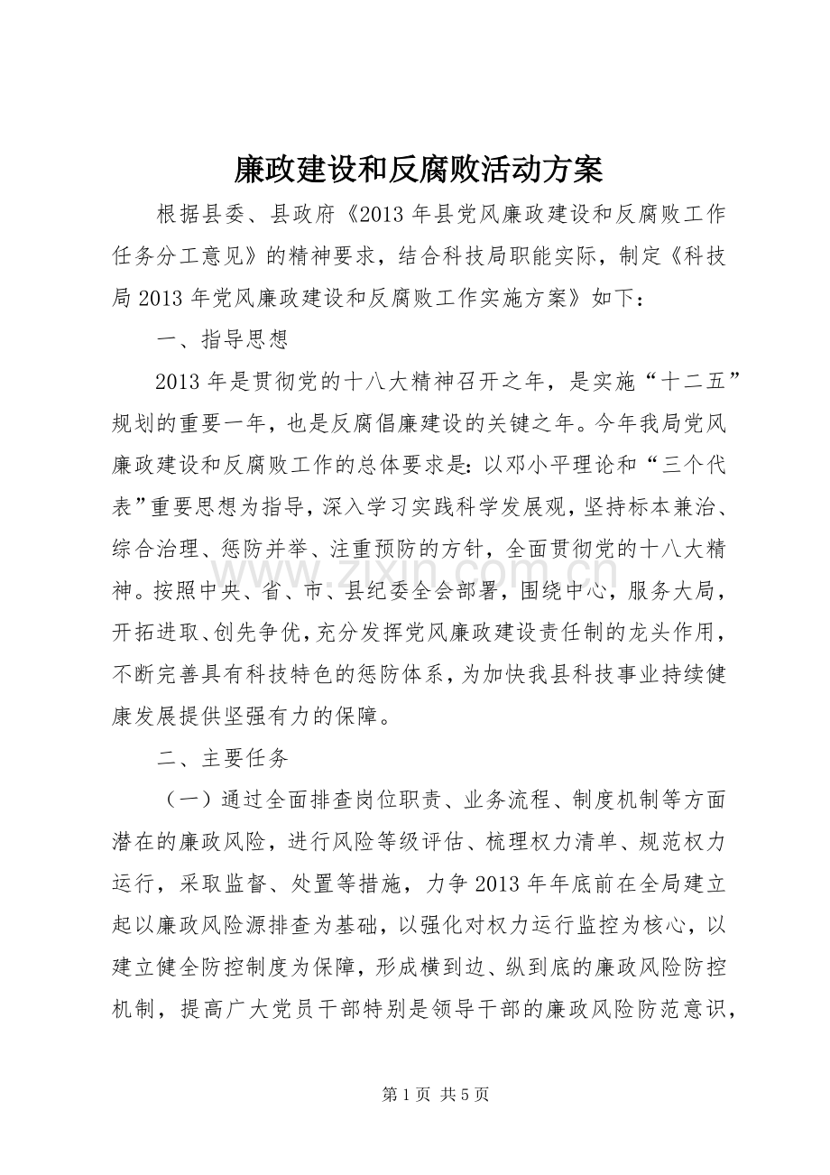 廉政建设和反腐败活动实施方案.docx_第1页