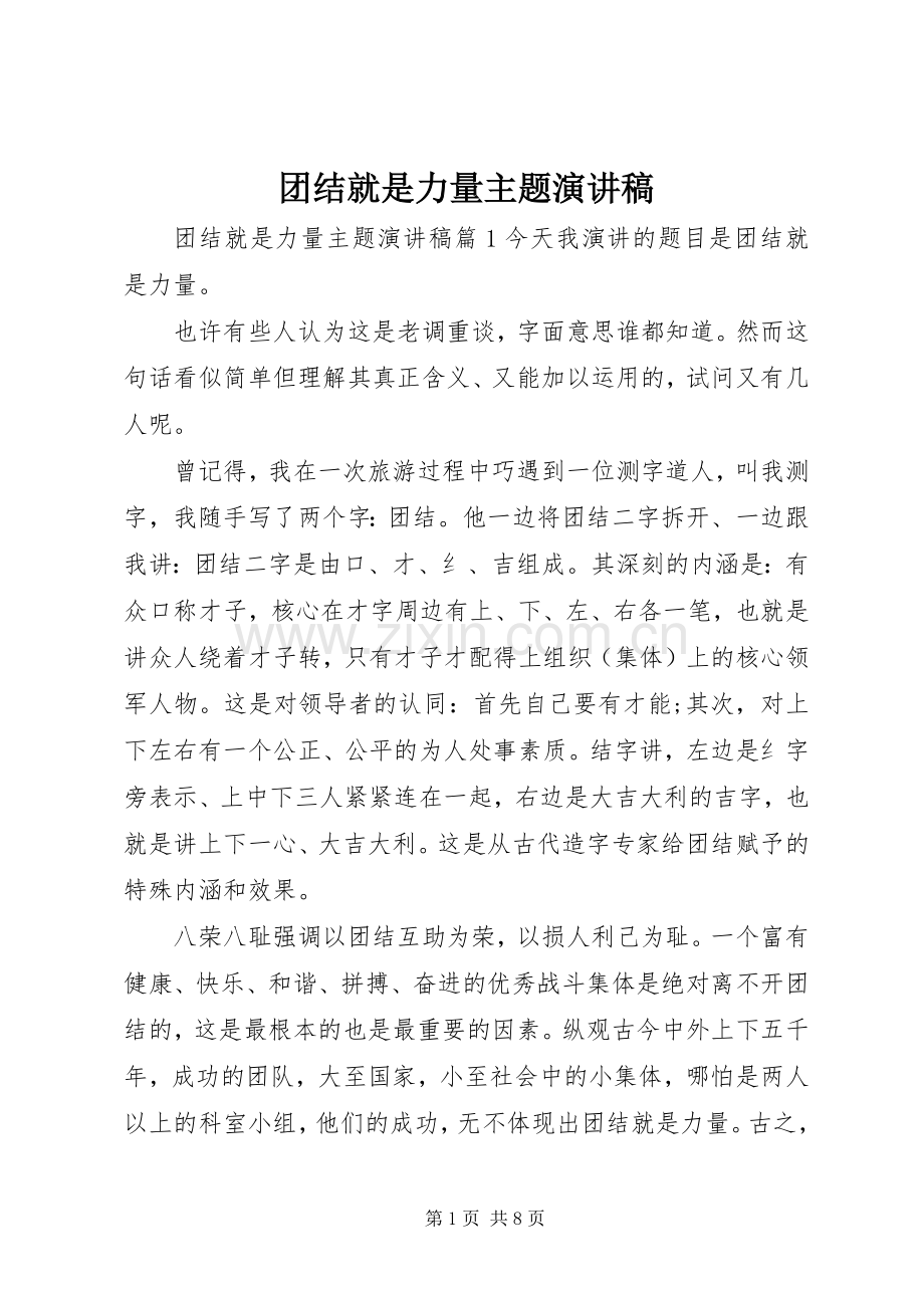 团结就是力量主题演讲稿.docx_第1页