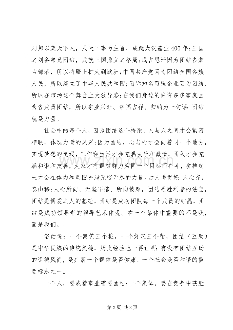 团结就是力量主题演讲稿.docx_第2页