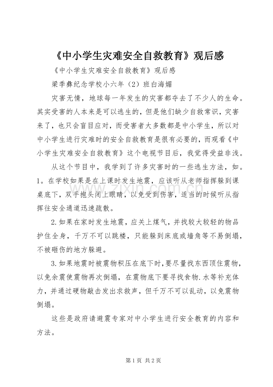 《中小学生灾难安全自救教育》观后感 .docx_第1页
