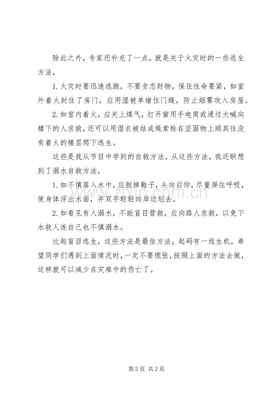 《中小学生灾难安全自救教育》观后感 .docx_第2页