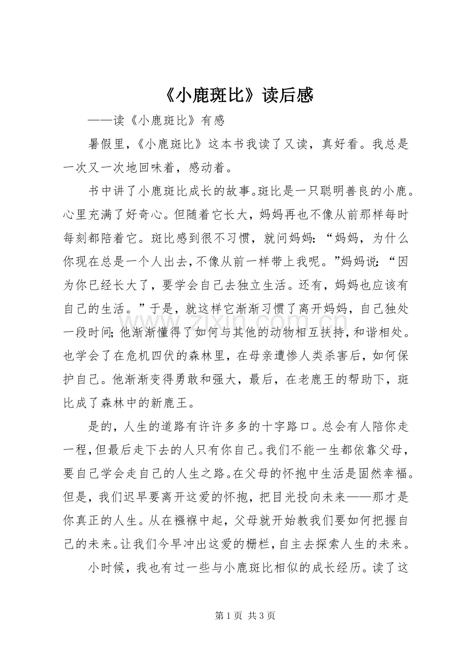 《小鹿斑比》读后感 .docx_第1页