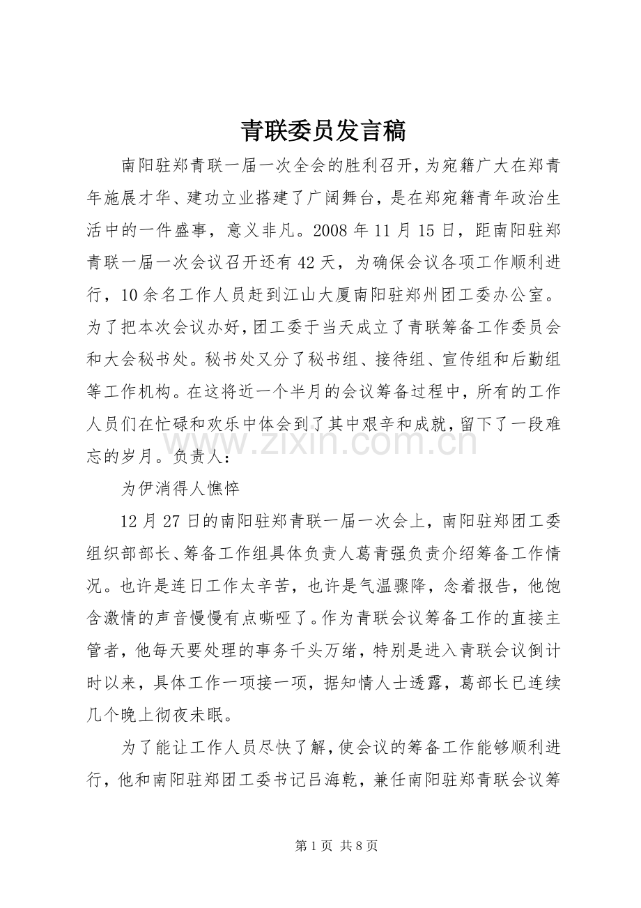 青联委员发言.docx_第1页