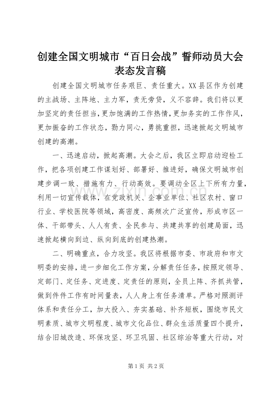 创建全国文明城市“百日会战”誓师动员大会表态发言.docx_第1页
