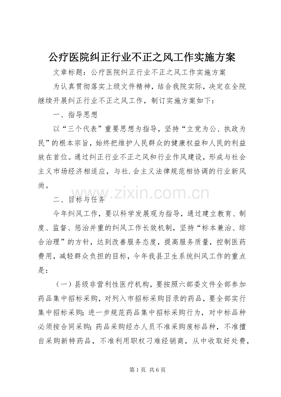 公疗医院纠正行业不正之风工作方案.docx_第1页