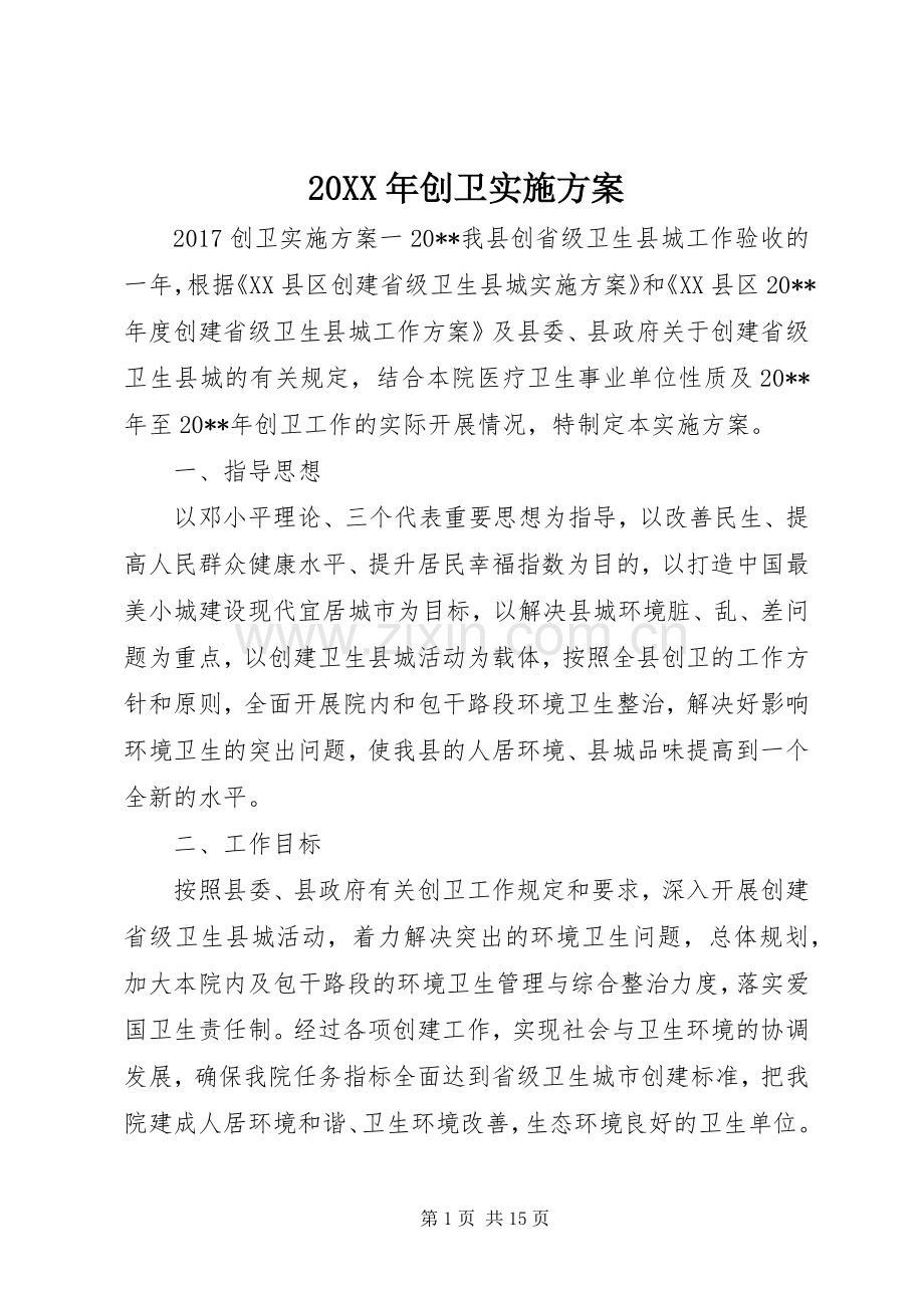 XX年创卫方案.docx_第1页
