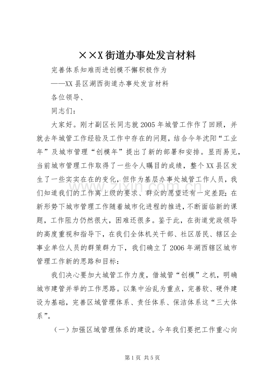 ××X街道办事处发言材料致辞.docx_第1页