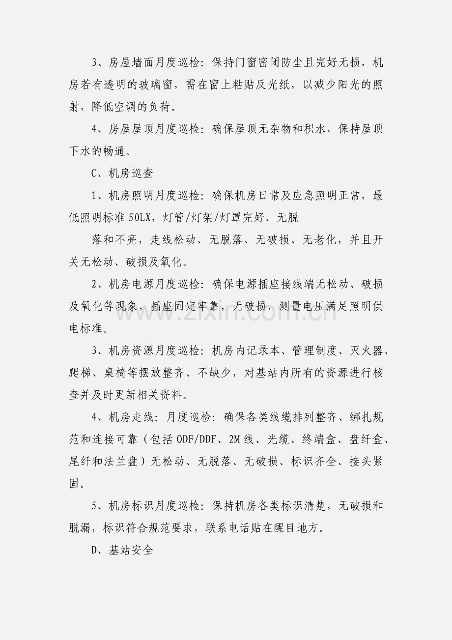 基站维护工作内容.docx_第2页