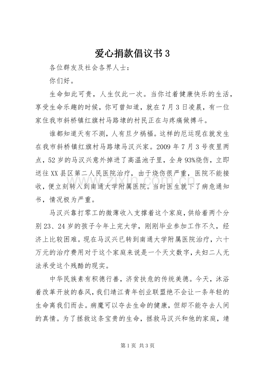 爱心捐款倡议书3.docx_第1页