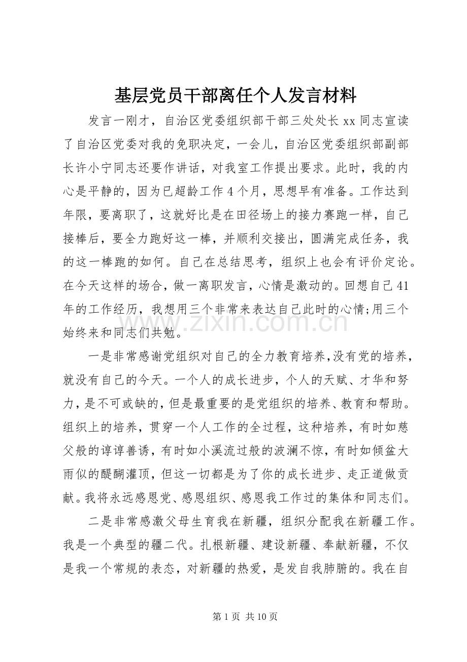 基层党员干部离任个人发言材料.docx_第1页